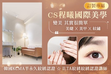 【台北】CS程曦國際美學 #GOMAJI吃喝玩樂券#電子票券#美甲