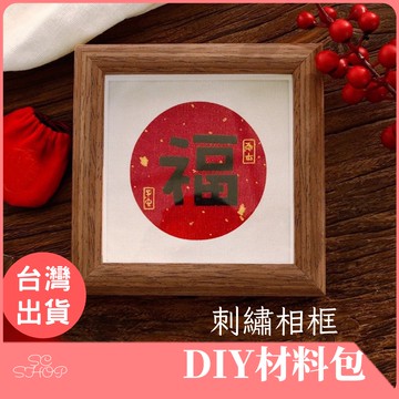 【台灣現貨 免運】相框刺繡畫 刺繡手工DIY材料包 緞面繡材料包 刺繡材料包 新年相框