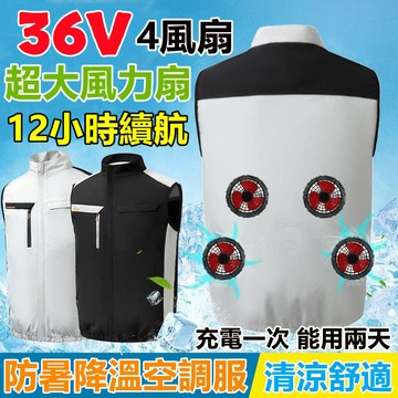36V四風扇空調服風扇 12小時續航 風扇衣 空調衣 降溫風扇馬甲 冰爽背心 風扇工作服 工地服 空調 背心製冷風扇外套