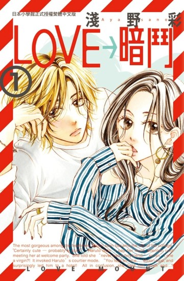LOVE→暗鬥（1）[二手書_普通]