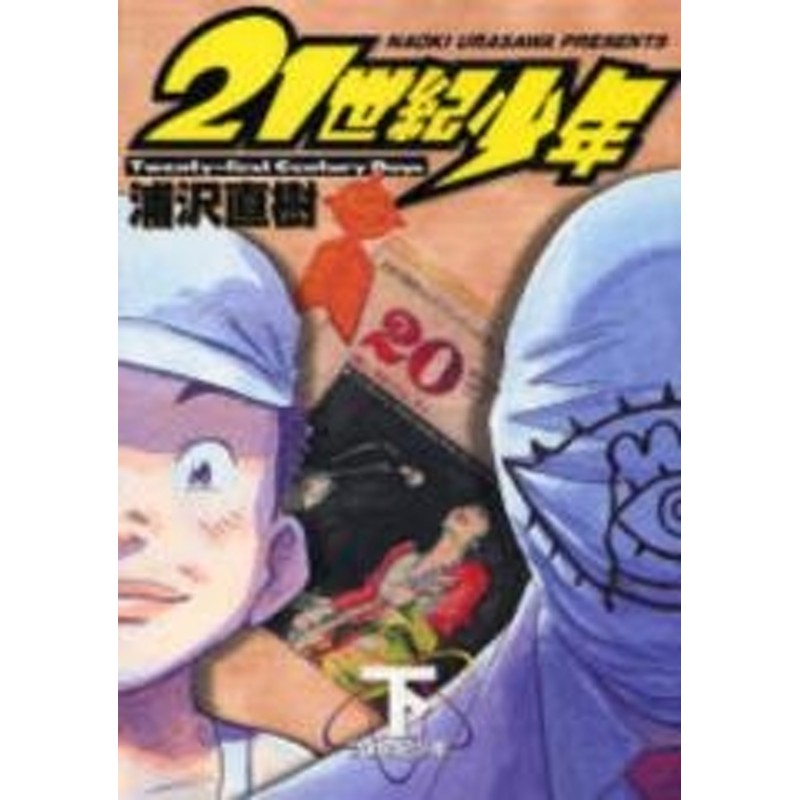 20世紀少年 1巻〜22巻 + 21世紀少年 上下 全巻 限定価格セール