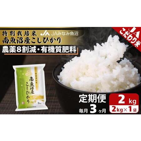 ふるさと納税 特別栽培米南魚沼産こしひかり8割減（2kg×全3回） 新潟県南魚沼市