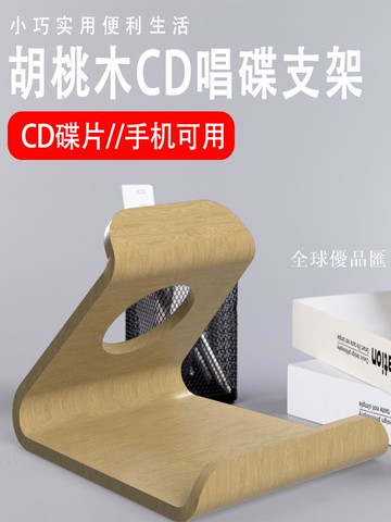 【全球優品匯】CD唱片展示架 elvon 伊文專輯手機iPAD支架收納置物儲蓄胡桃木