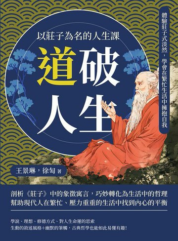 【電子書】「道」破人生！以莊子為名的人生課：體驗莊子式淡然，學會在繁忙生活中擁抱自我