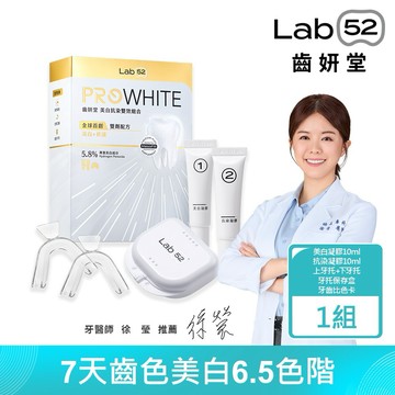 【Lab52齒妍堂】美白抗染雙效組合