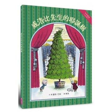 （中英雙語紀念版）威洛比先生的耶誕樹/羅勃．巴利【城邦讀書花園】
