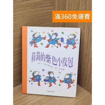 【雷根360免運】【送贈品】莉莉的紫色小皮包 #八成新【B-B1141】