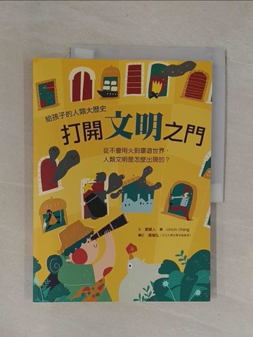【書寶二手書T1／兒童文學_Y93】打開文明之門：從不會用火到環遊世界，人類文明是怎麼出現的？_cincin chang