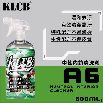 《總代理》KLCB A6內飾清洗劑 中性配方 強力去污 內飾煥然一新 汽車座椅清潔劑 皮革清潔劑 沙發清洗劑 清潔劑