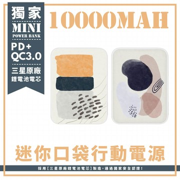 獨家-兩款-抽象水彩色塊系列 迷你口袋快充行動電源 PD+QC3.0 大容量10000mAh 移動電源 行動充 行充 充電器 充電寶