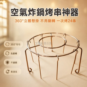 台灣出貨✨ 空氣炸鍋專用燒烤架 圓形吊掛烤盤 家用商用烤肉架 戶外野餐燒烤架 48支烤針組 免洗不沾塗層 家庭聚餐神器