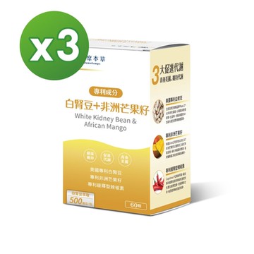 【達摩本草】美國專利白腎豆+非洲芒果籽x3盒 (60顆/盒)