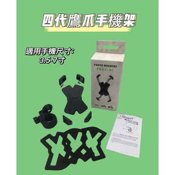 四代鷹爪手機架 簡單便利穩固 手機架 手機支架