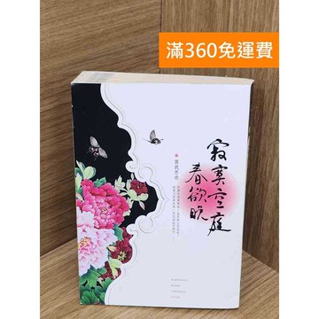 【雷根360免運】【送贈品】寂寞空庭春欲晚 #七成新【PWF1164】