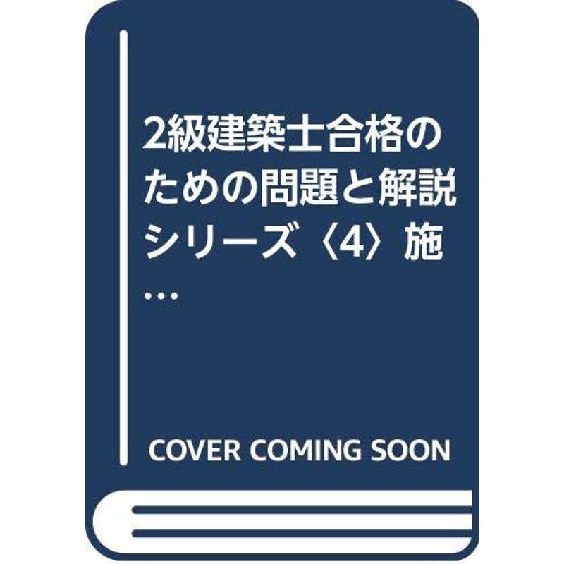 2級建築士合格のための問題と解説シリーズ〈4〉施工編 (2級建築士合格のための問題と解説4)