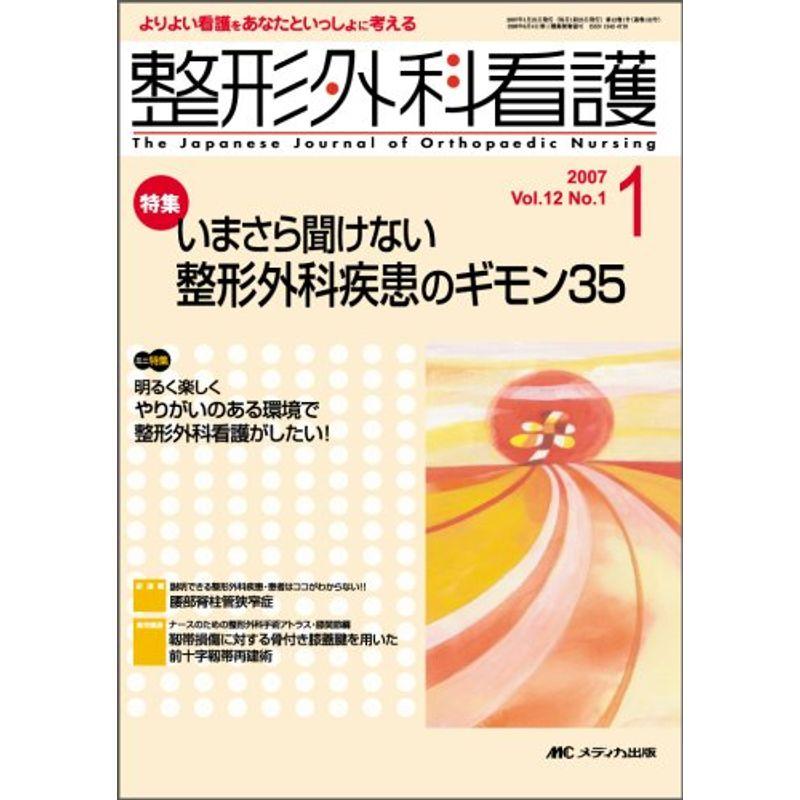 整形外科看護 (第12巻1号)