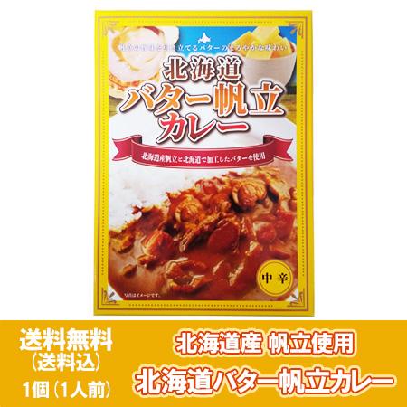 北海道バター 帆立カレー 送料無料 北海道 バター ほたてカレー   ホタテカレー 中辛 1個 北海道産 ほたて   北海道 加工 バター 使用