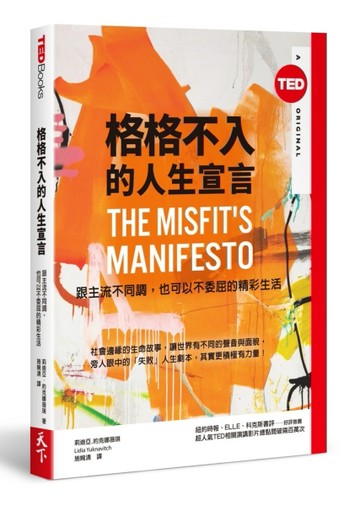 格格不入的人生宣言(TED Books系列)︰跟主流不同調，也可以不委屈的精彩生活[二手書_良好]