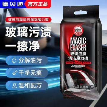 🔥臺灣出貨🔥德貝迪汽車玻璃除油膜海綿魔力擦自帶清潔劑強力去污玻璃清潔神器