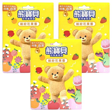 熊寶貝 衣物香氛袋 Set 3入 繽紛花果香 蘊含天然精油 持香8週  21g  3盒