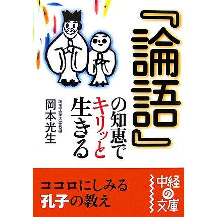 『論語』の知恵でキリッと生きる 中経の文庫／岡本光生