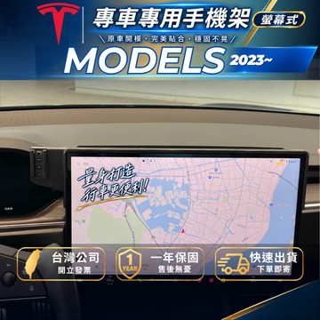 【現貨秒出開發票】TESLA MODEL S 2023 特斯拉 MODELS 手機架 MODELS手機支架 汽車手機支架