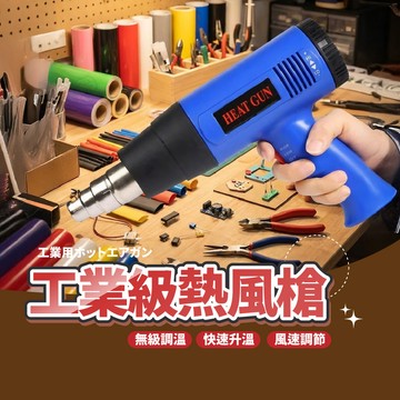 【現貨 免運費！無極調溫】熱風槍 110V 工業用熱風槍 熱縮膜 熱縮套管 熱縮片 熱縮管 熱風機 封膜 縮膜槍 熱烘槍