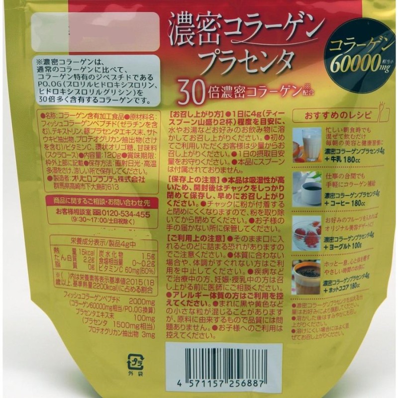 オリヒロ 濃密コラーゲンプラセンタ１２０ｇ*10袋 お買い求めしやすい価格 コスメ/美容