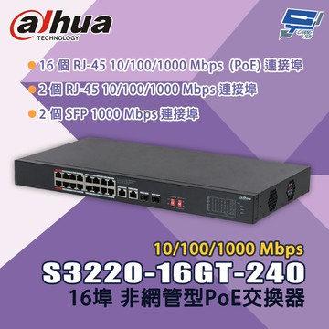 昌運監視器 大華 S3220-16GT-240 16埠 Gigabit 非網管型PoE交換器