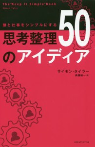 頭と仕事をシンプルにする思考整理50のアイディア サイモン・タイラー 斉藤裕一