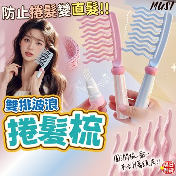 [捲髮專用梳防變直]捲髮梳子 捲髮梳 寬齒梳 雙排波浪齒不傷頭皮 大齒梳 捲梳 造型梳