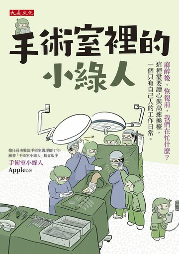 【電子書】手術室裡的小綠人： 麻醉後、恢復前，我們在忙什麼？這裡需要讀心與高速換檯，一個只有自己人的工作日常。