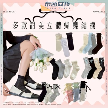 ⭕隔日到貨⭕多款甜美立體蝴蝶結襪 棉襪 透氣 襪子 女襪 少女 女生襪子 立體 蝴蝶結 中筒襪 學生襪 少女襪 閨蜜