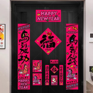 🔥臺灣出貨🔥馬年新款2026磁吸對聯房門春聯裝飾年輕人入戶新年大門福字貼創意 J4MU