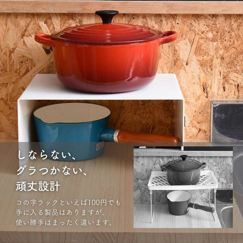 売上実績NO.1 頑丈 コの字ラック レギュラー 2個組 ラック 棚 整理棚 日本製 燕三条 キッチン 収納 洗面所 コの字棚 コの字 この字ラック  すき間 隙間 すきま すき間ラック