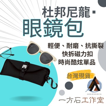 [一方石] 彈道尼龍眼鏡包 太陽眼鏡盒 墨鏡盒 眼鏡收納包 太陽眼鏡包 防水防摔 眼鏡掛包 外掛眼鏡包 軟式眼鏡盒