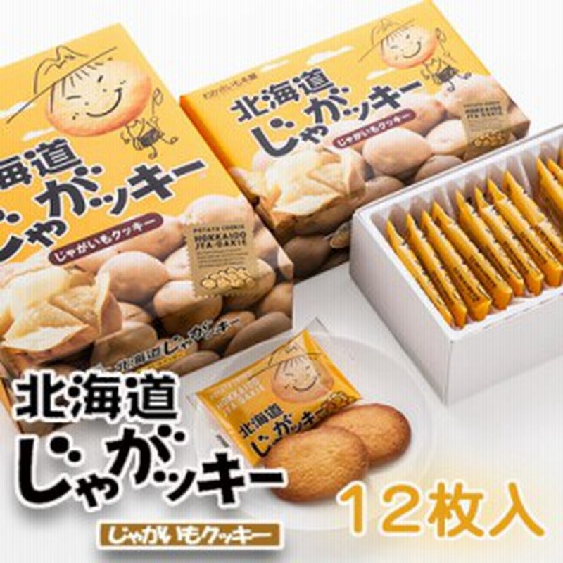 わかさいも 北海道じゃがッキー 12枚 北海道産 じゃがいも クッキー お菓子 おやつ お土産 手土産 贈り物 プレゼント お茶請け 通販 Lineポイント最大get Lineショッピング