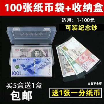 100張紙幣保護袋+收納盒人民幣收藏盒紀念鈔保護盒護幣袋錢幣套