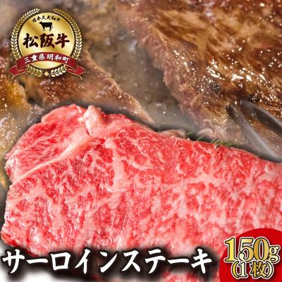 ふるさと納税 明和町 松阪牛サーロインステーキ150g