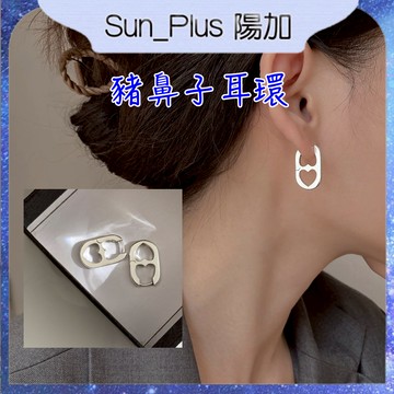 Sun_Plus 台灣現貨 鑫盛興04 豬鼻子耳環 豬鼻耳扣 新款簡約小眾幾何耳釘 方形愛心耳扣 冷淡風 耳環 耳飾