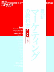 最新マーケティングの教科書 2022 日経クロストレンド