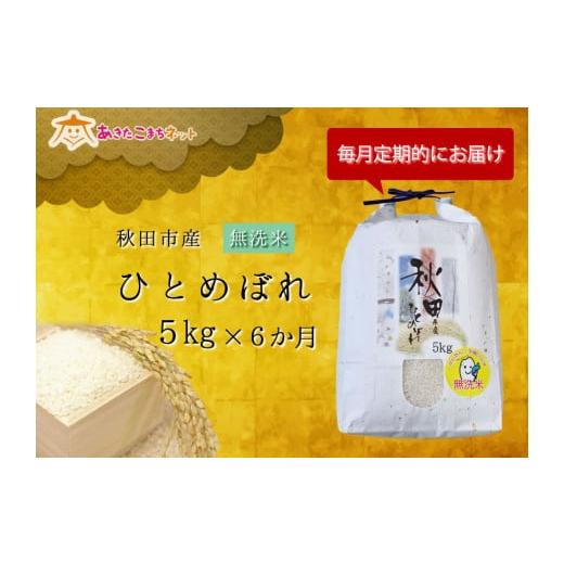 ふるさと納税 秋田県 秋田市 秋田市産ひとめぼれ(無洗米)・半年間（5kg×6か月）