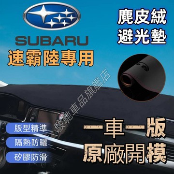 免運 速霸陸避光墊 麂皮絨避光墊 森林人 4代 5代 Forester XV Outback Legacy 遮陽隔熱 麂