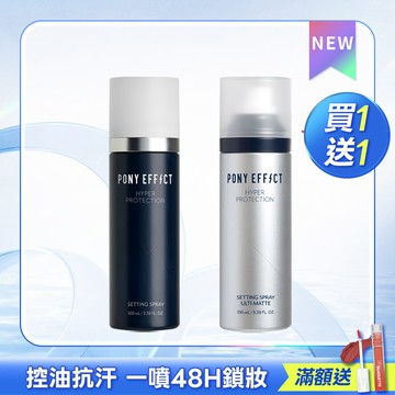 PONY EFFECT 絕對持久定妝噴霧 買1送1  (此賣場以組為單位，選擇1組即有2支噴霧)