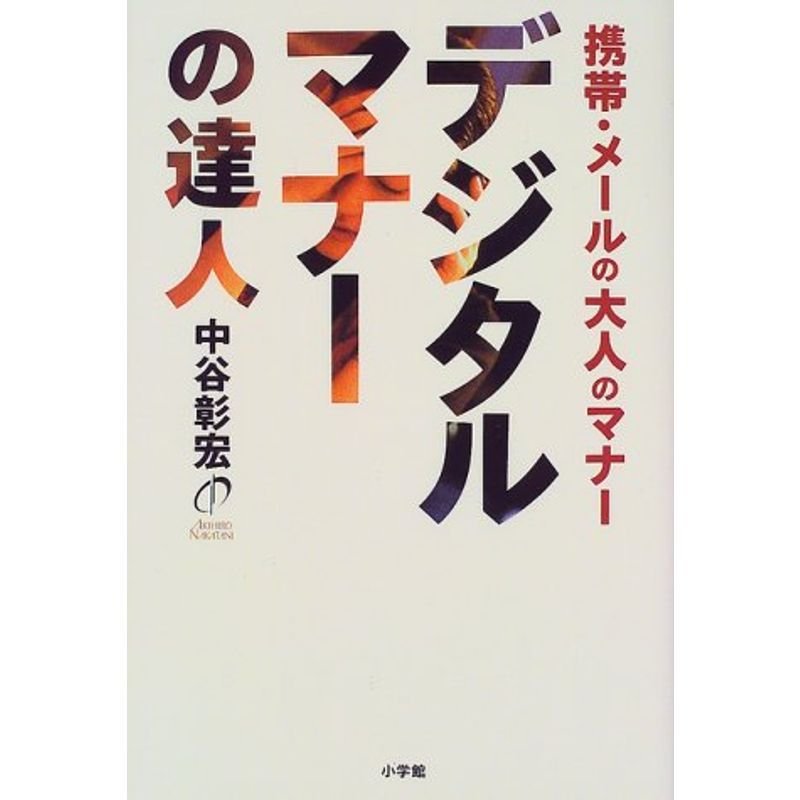 デジタルマナーの達人?携帯・メールの大人のマナー