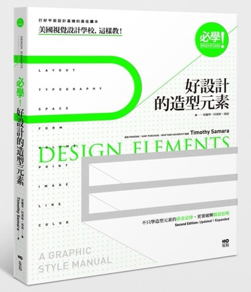 必學！好設計的造型元素：美國視覺設計學校，這樣教！不只學造型元素的黃金定律[二手書_良好]