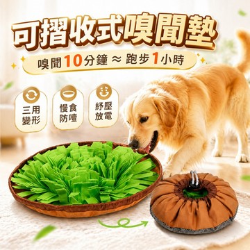 【台灣出貨】寵物嗅聞墊｜狗狗益智嗅聞玩具｜嗅覺訓練墊｜藏食玩具｜慢食墊｜寵物智商訓練墊｜嗅聞毯
