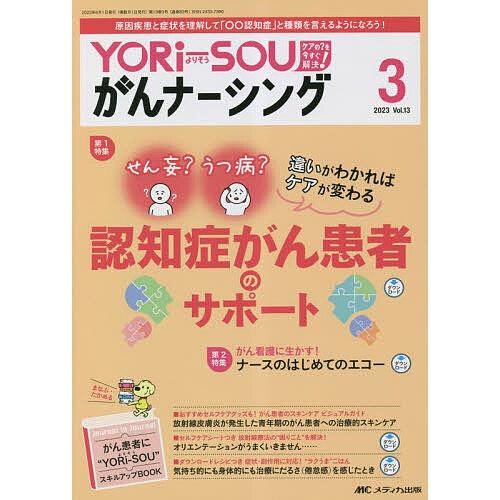 YORi SOUがんナーシング ケアの を今すぐ解決 第13巻3号