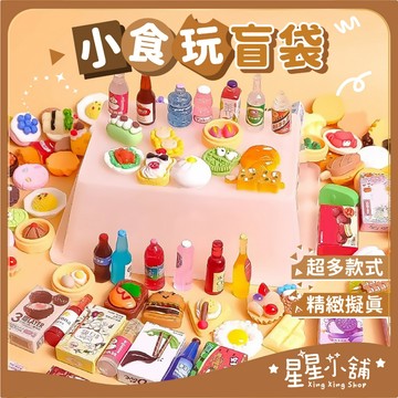 台灣現貨 迷你盲袋 迷你食玩 食玩盲袋 小飾品 仿真食物玩具 仿真 擺件 食物 擺飾 小盲袋 兒童節禮物 星星小舖