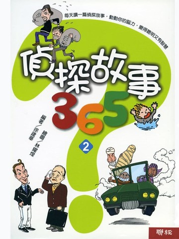 【電子書】偵探故事365（2）